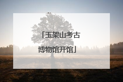 玉架山考古博物馆开馆